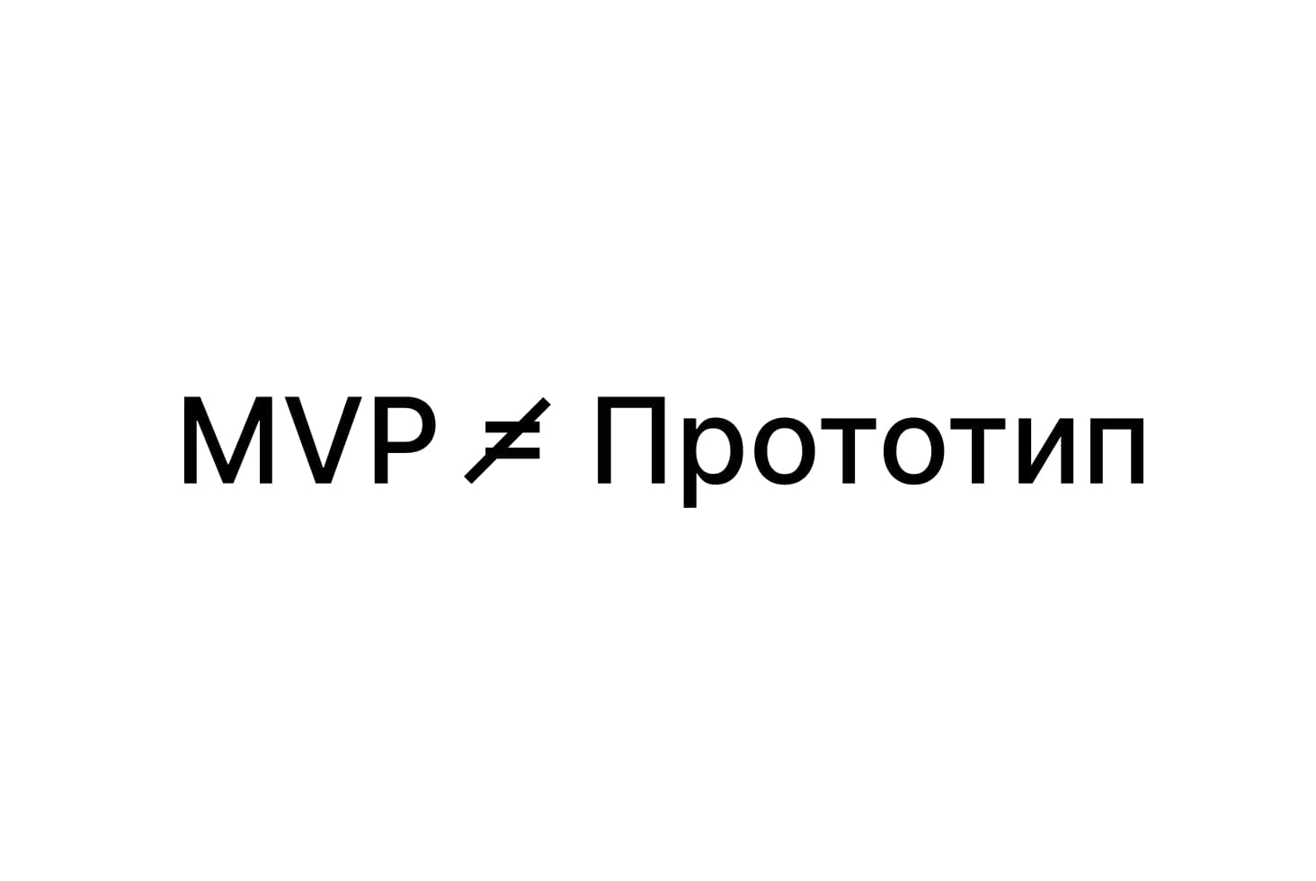 Отличия MVP и прототипа