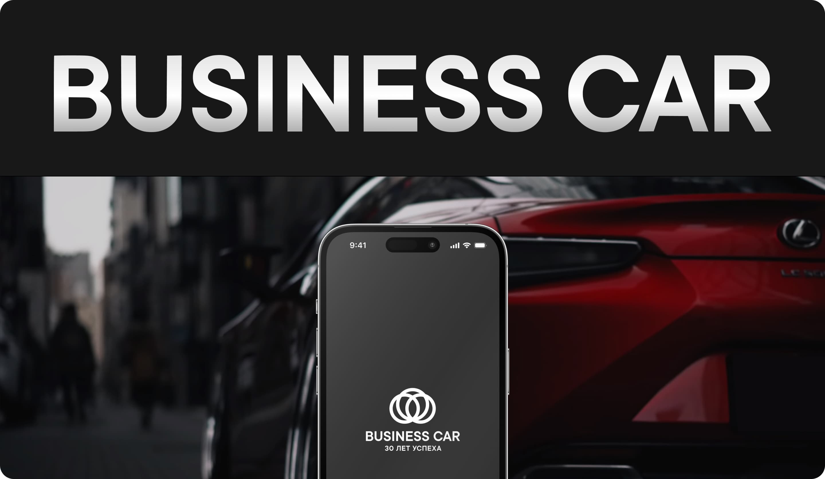 Баннер Business Car