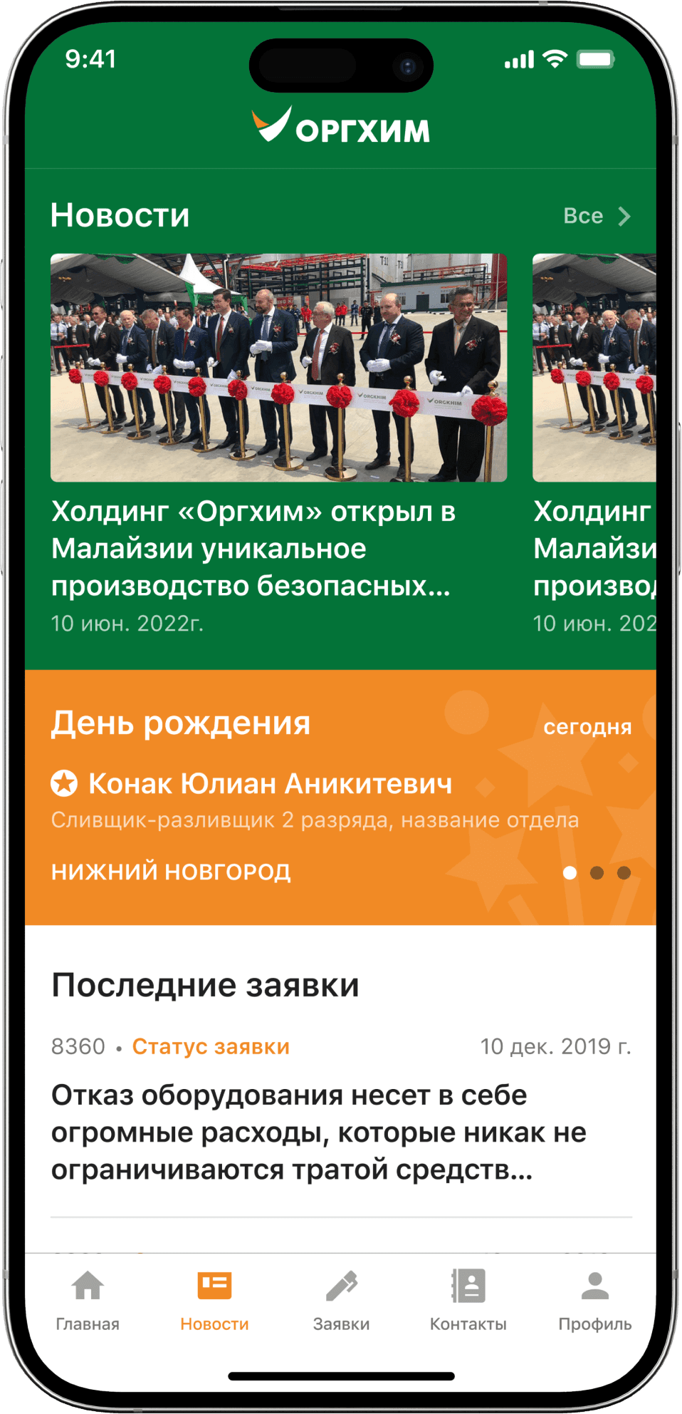 Экран приложения ОРГХИМ