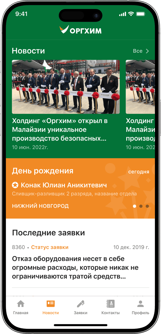 Мобильное приложение ОРГХИМ