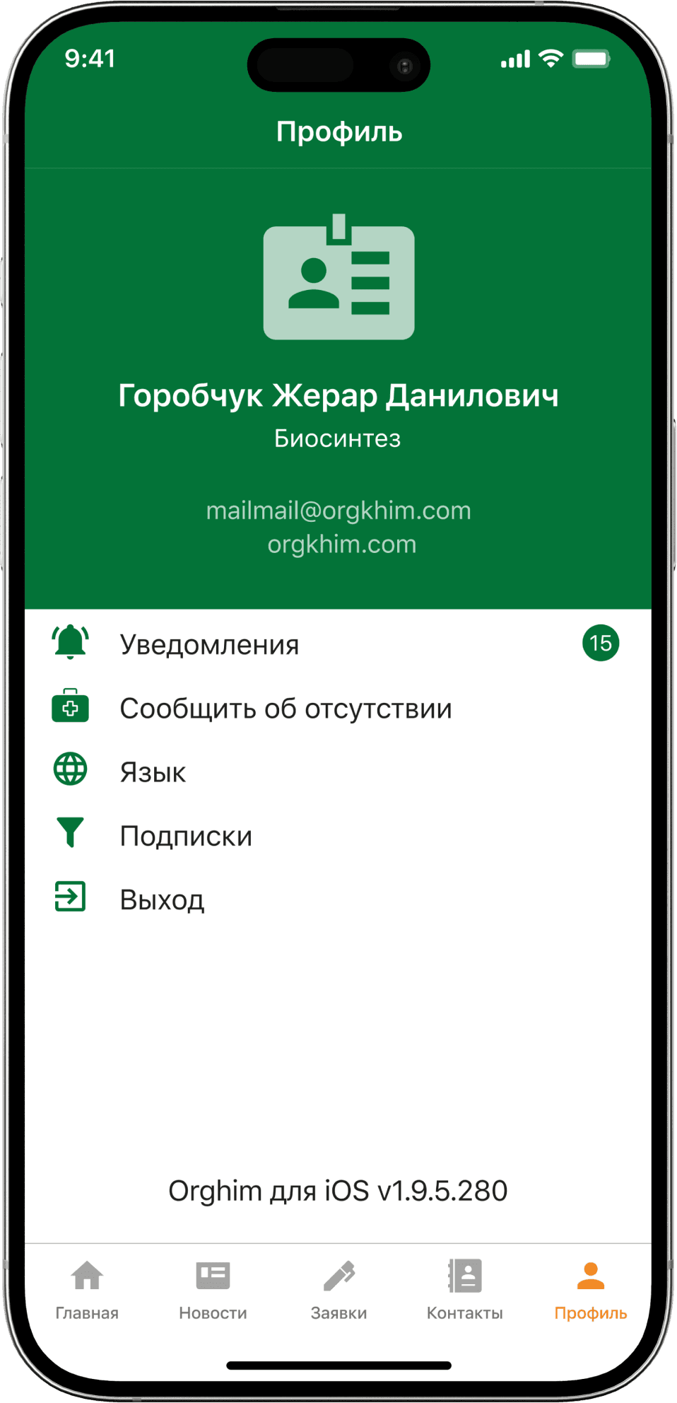 Экран приложения ОРГХИМ