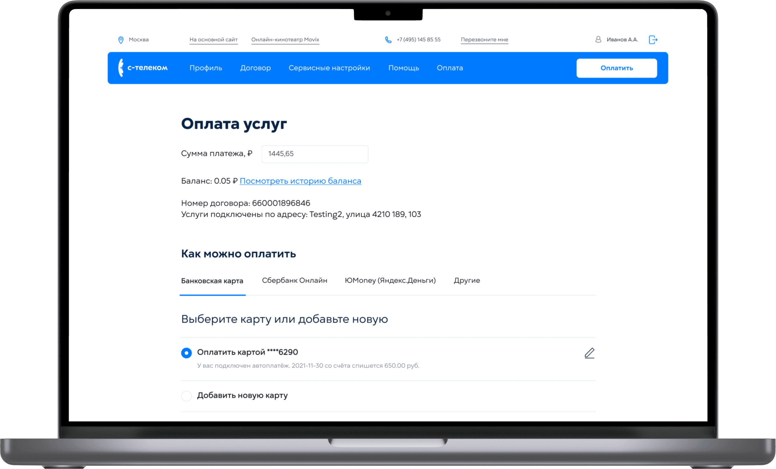 Экран личного кабинета С-Телеком