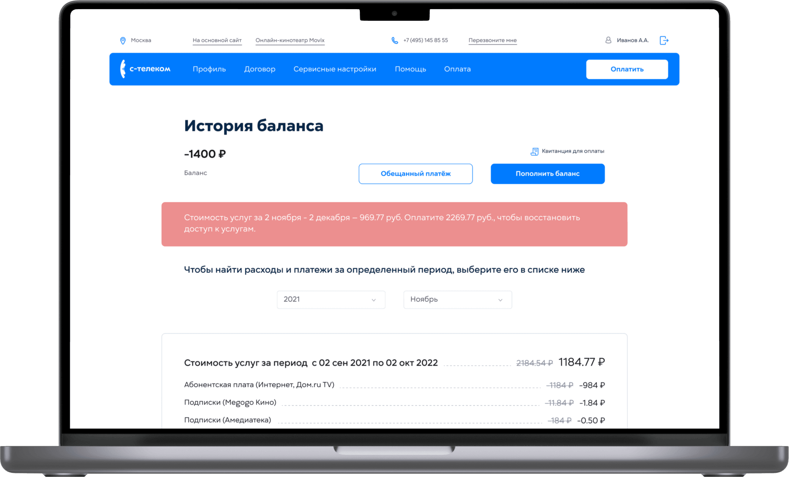 Экран личного кабинета С-Телеком